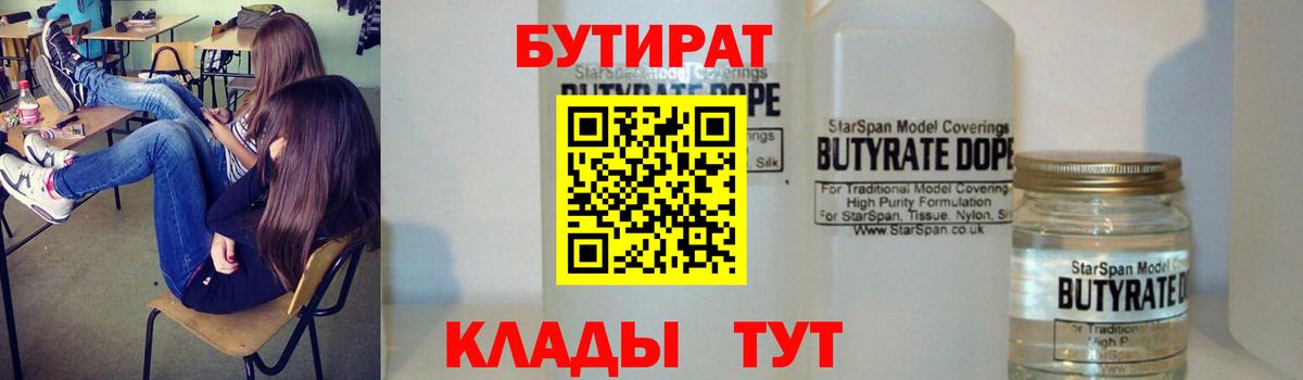БУТИРАТ бутик Южноуральск
